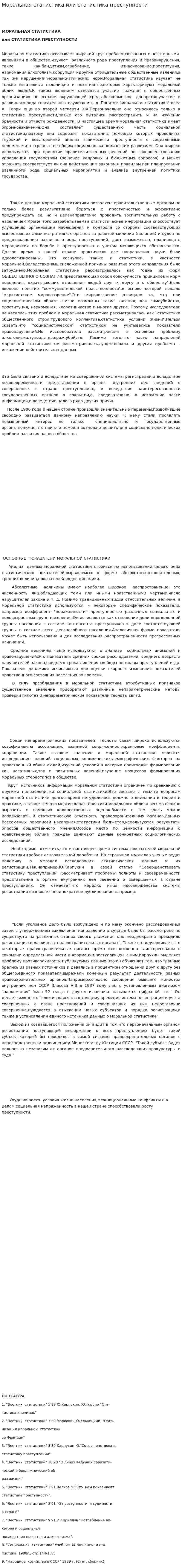 Моральная статистика или статистика преступности