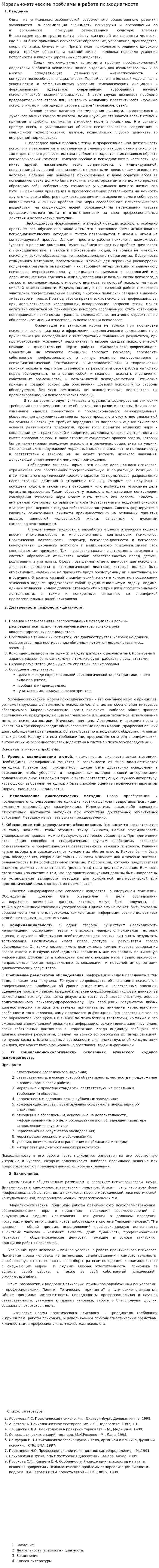 Морально-этические проблемы в работе психодиагноста