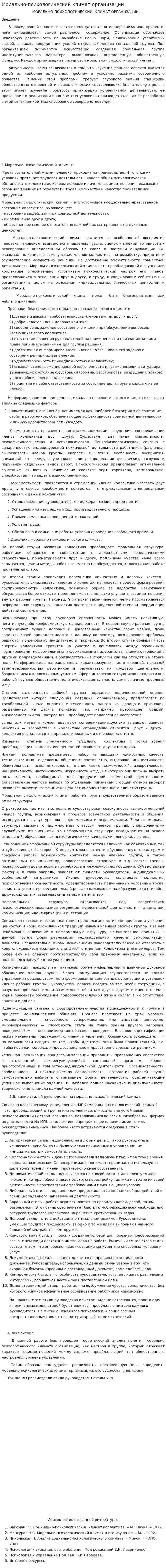 Морально-психологический климат организации
