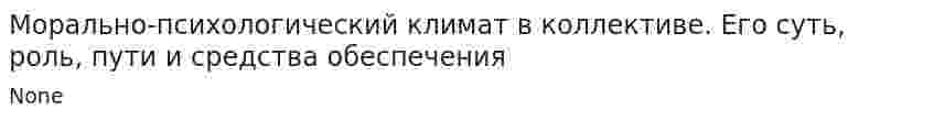 Морально-психологический климат в коллективе. Его суть, роль, пути и средства обеспечения