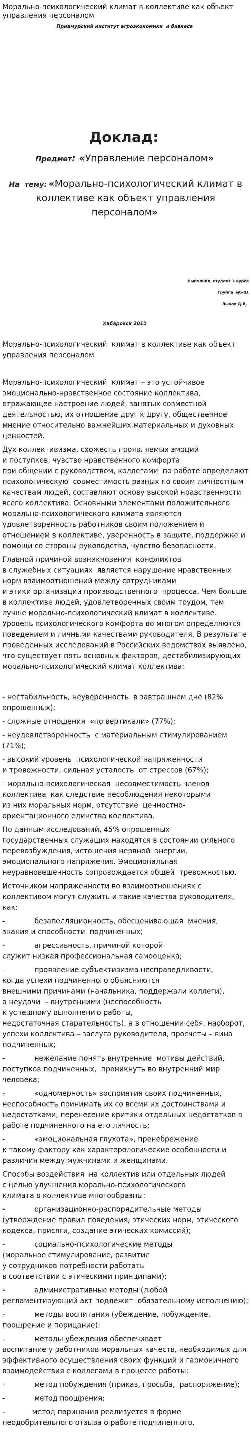 Морально-психологический климат в коллективе как объект управления персоналом