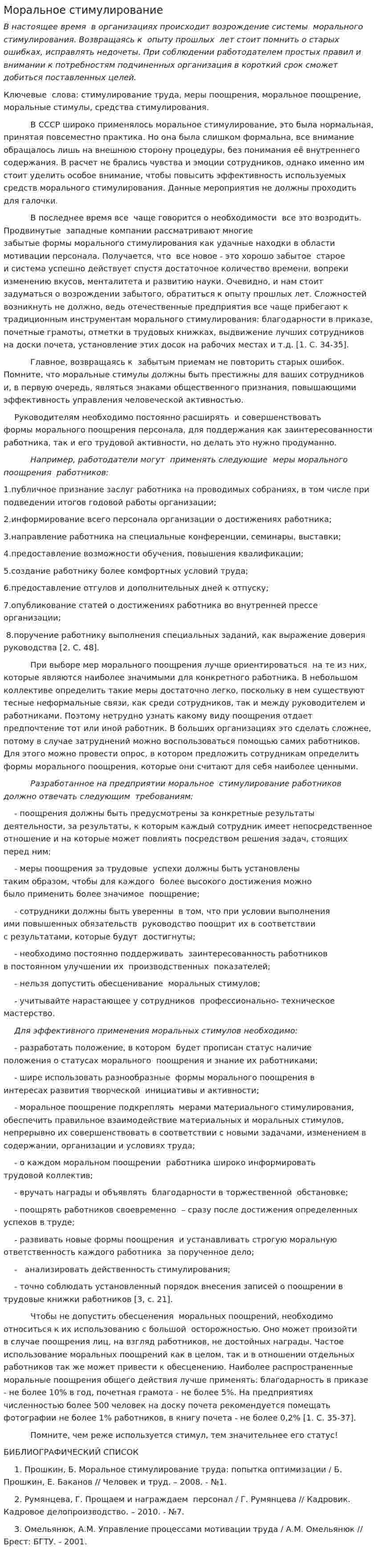 Моральное стимулирование. 2