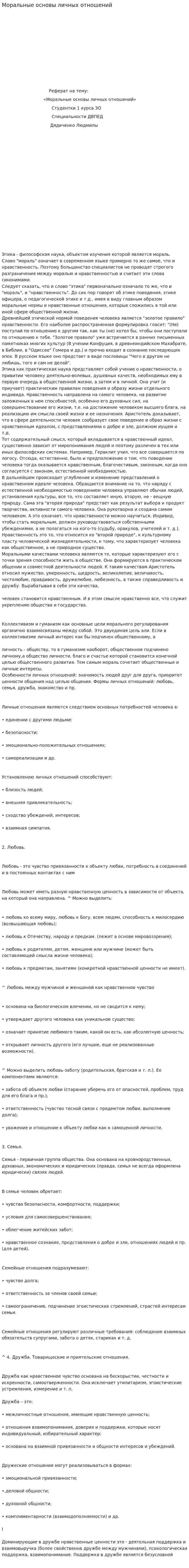 Моральные основы личных отношений
