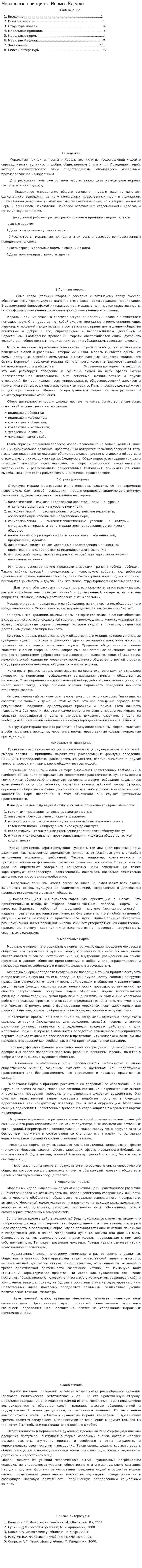 Моральные принципы. Нормы. Идеалы