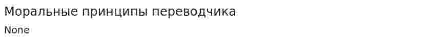 Моральные принципы переводчика
