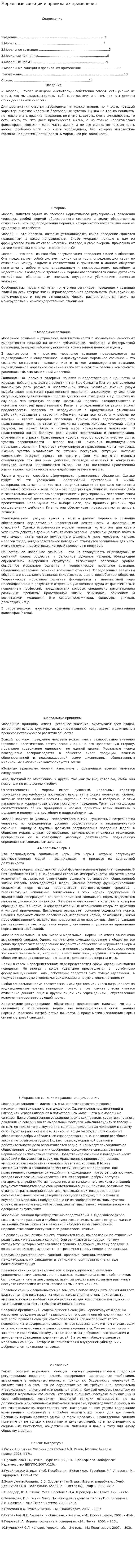 Моральные санкции и правила их применения
