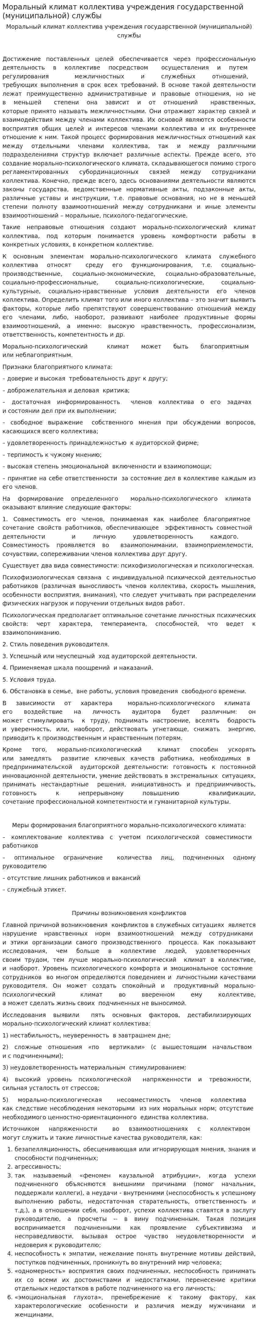 Моральный климат коллектива учреждения государственной (муниципальной) службы