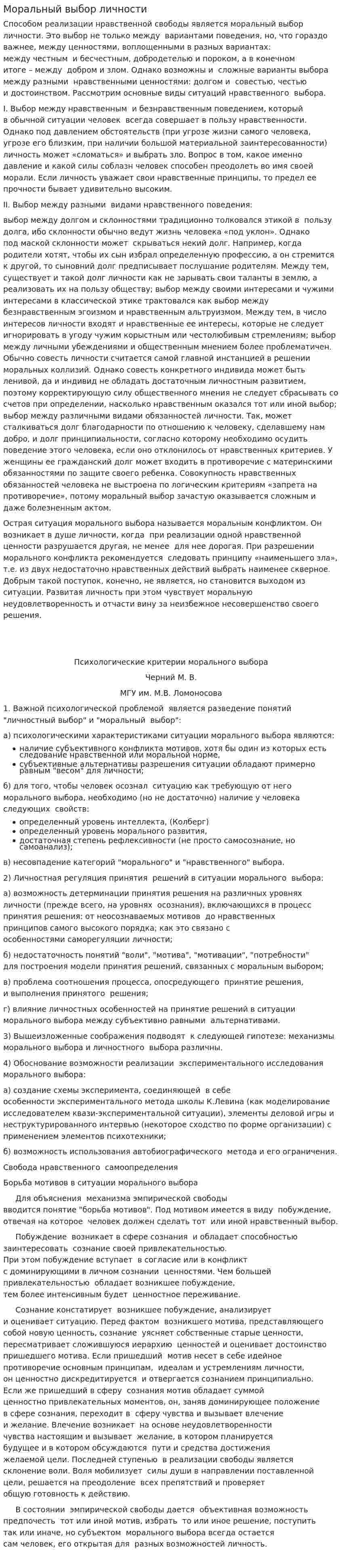Моральный выбор личности