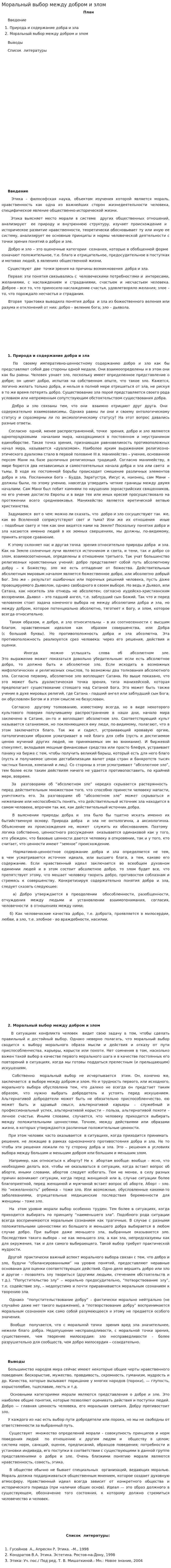 Моральный выбор между добром и злом