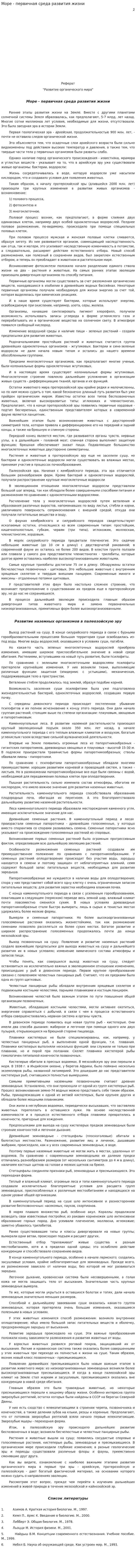 Море - первичная среда развития жизни