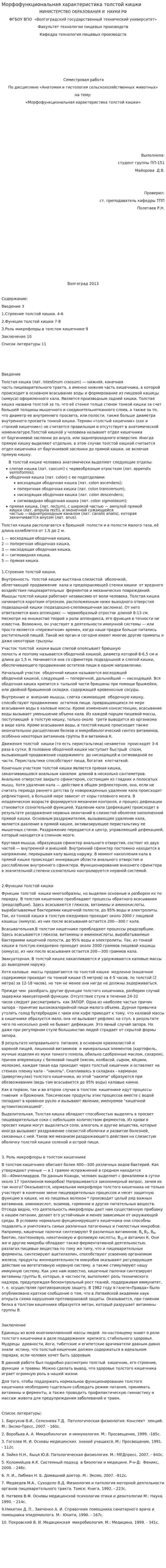 Морфофункциональная характеристика толстой кишки