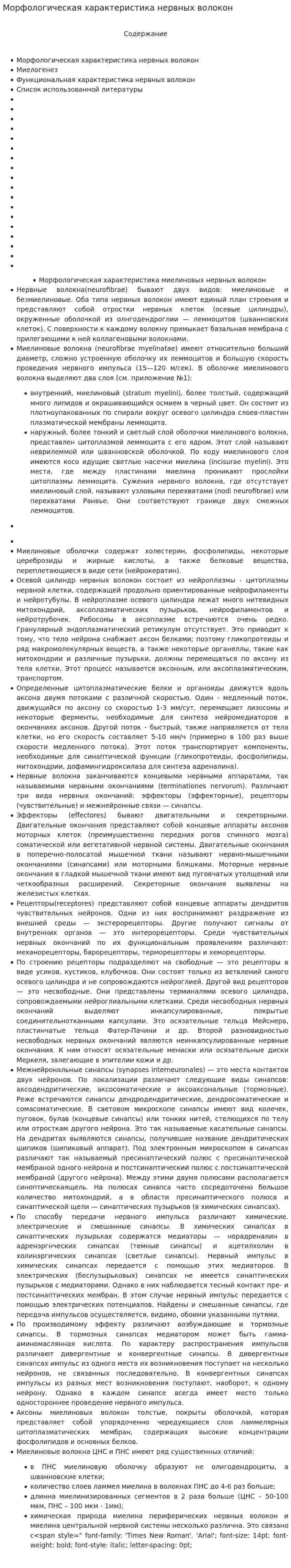 Морфологическая характеристика нервных волокон