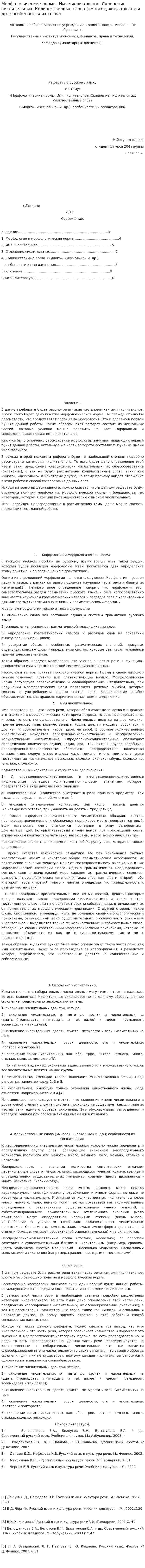 Морфологические нормы. Имя числительное. Склонение числительных. Количественные слова («много», «несколько» и др.); особенности их соглас