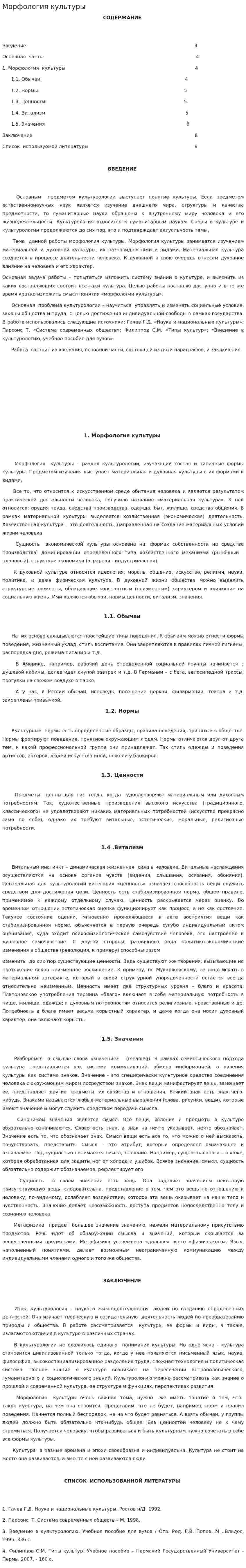 Морфология культуры