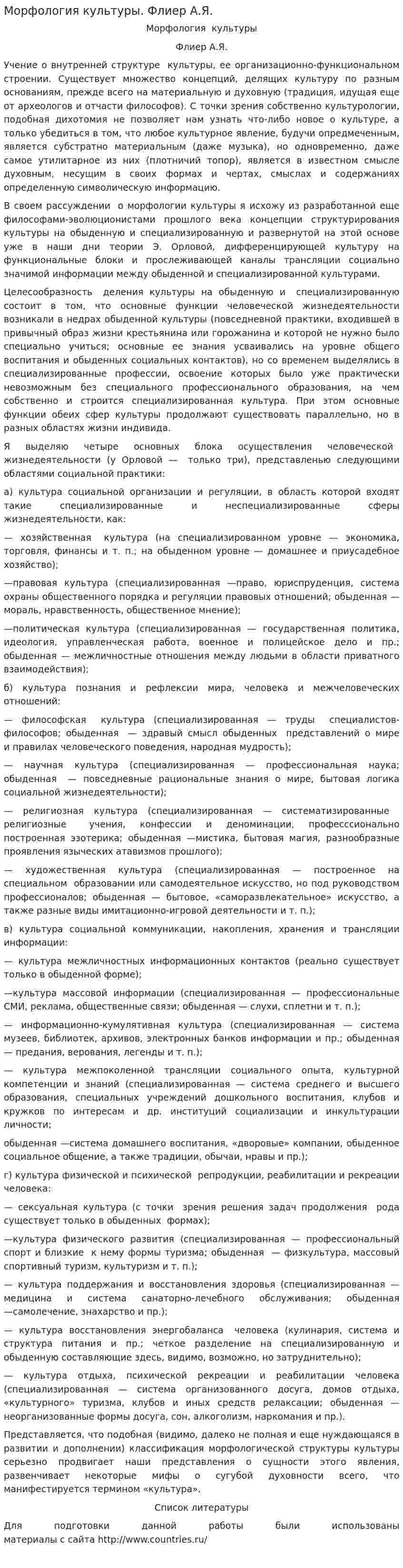 Морфология культуры. Флиер А.Я.