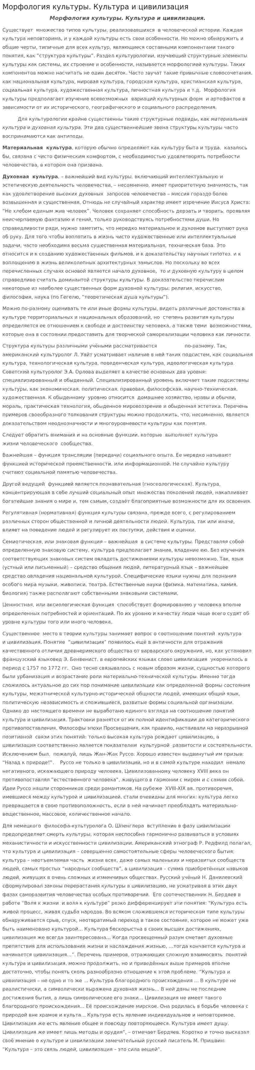 Морфология культуры. Культура и цивилизация