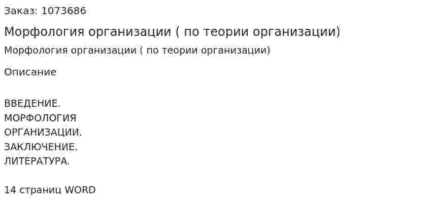 Морфология организации (реферат по теории организации) 