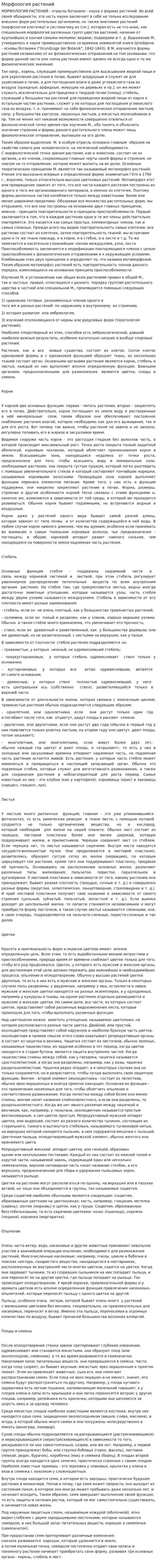 Морфология растений. 4