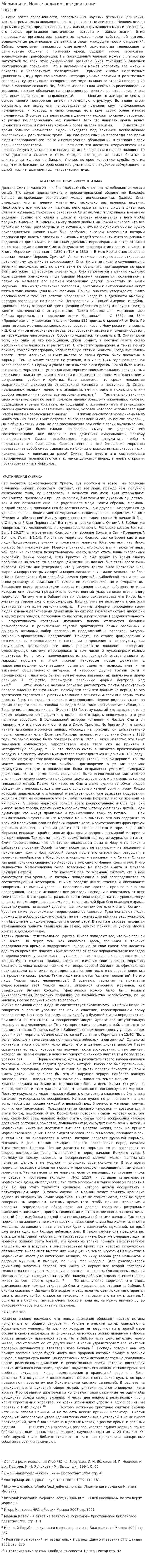 Мормонизм. Новые религиозные движения