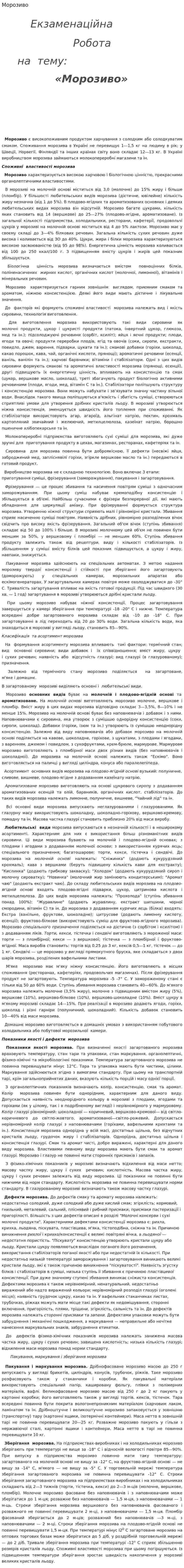 Морозиво