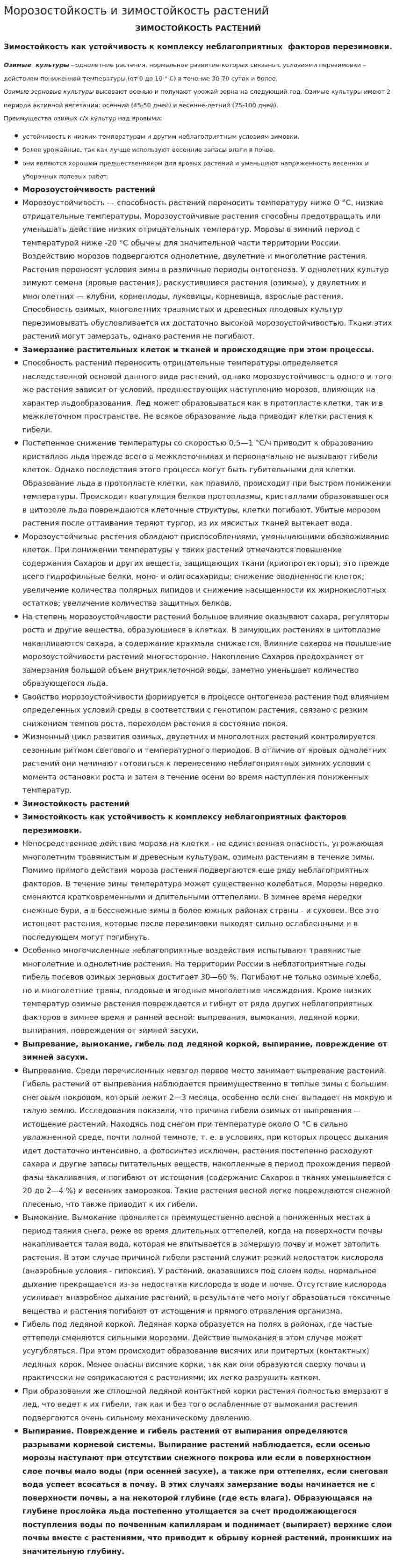 Морозостойкость и зимостойкость растений