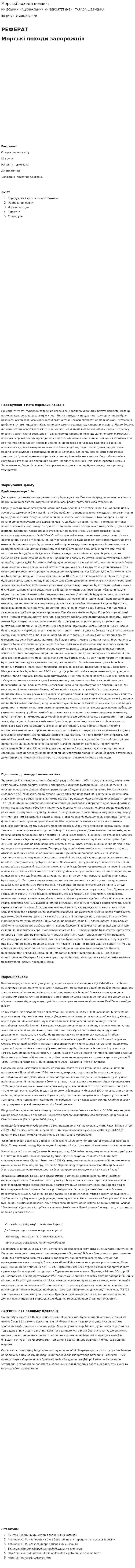Морські походи козаків