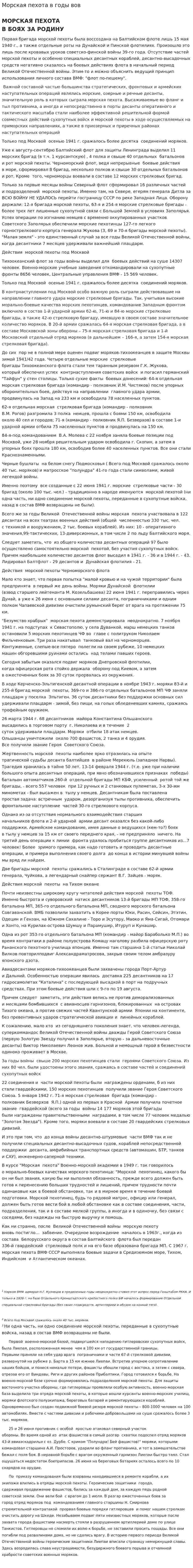 Морская пехота в годы вов
