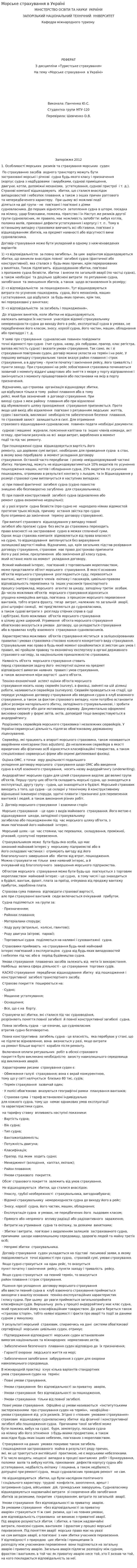 Морське страхування в Україні