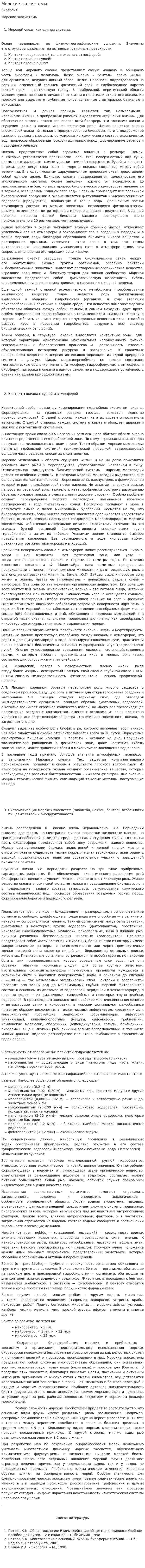 Морские экосистемы