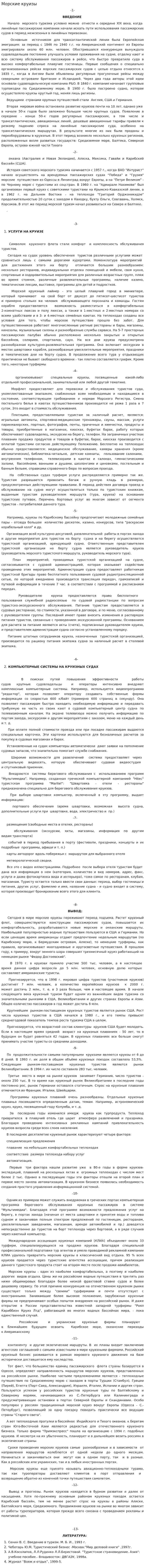 Морские круизы. 3