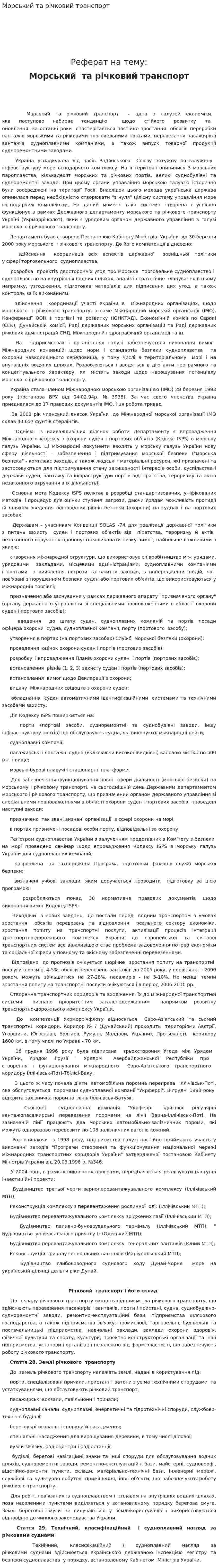 Морський та річковий транспорт