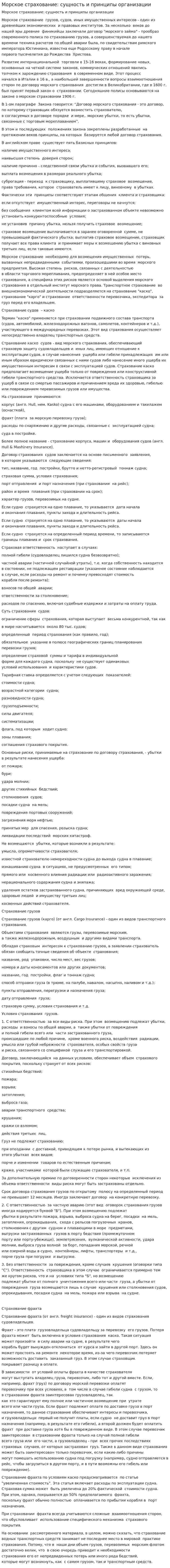 Морское страхование: сущность и принципы организации