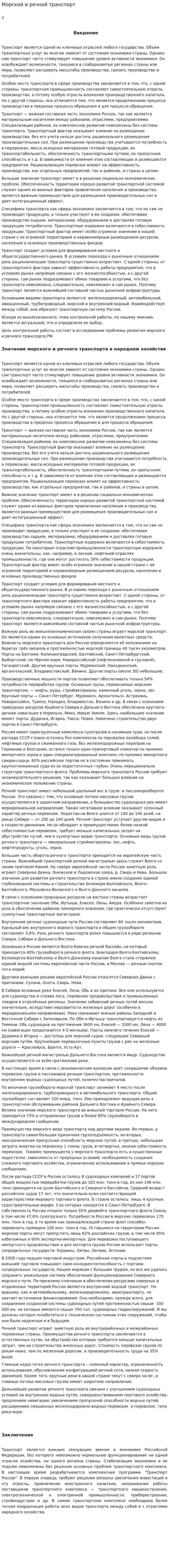 Морской и речной транспорт