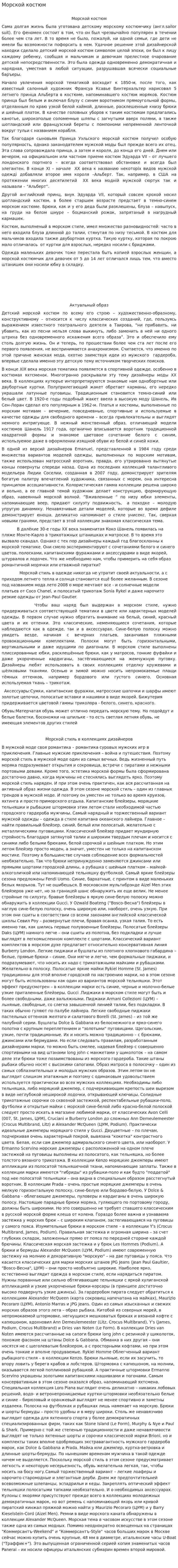 Морской костюм