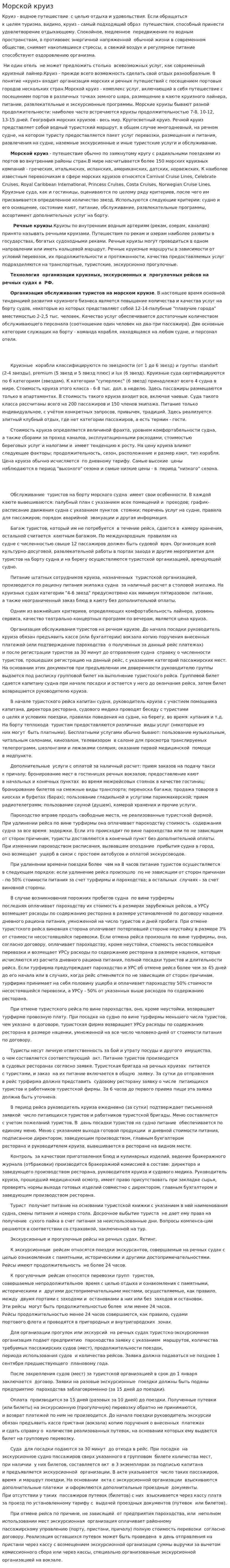 Морской круиз