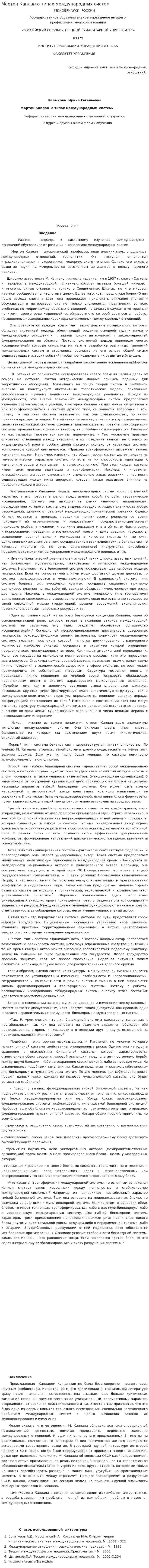 Мортон Каплан о типах международных систем