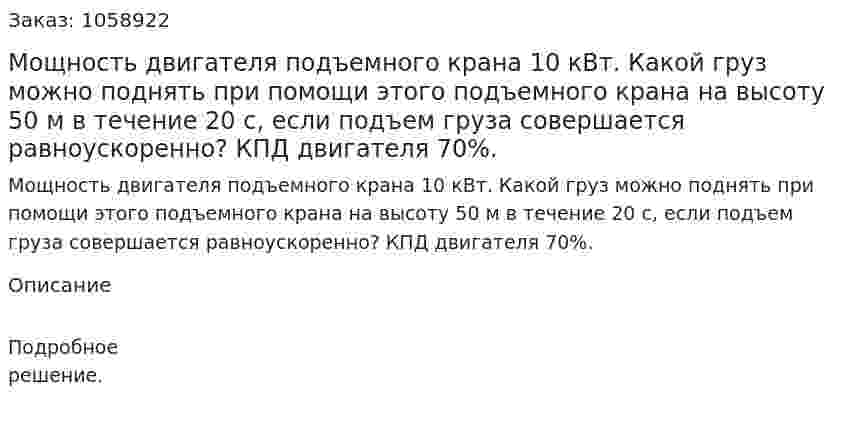 Мощность двигателя подъемного крана 10 кВт. Какой груз можно поднять при помощи этого подъемного крана на высоту 50 м в течение 20 с, если подъем груза совершается равноускоренно? КПД двигателя 70%. 