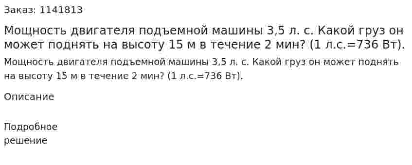 Мощность двигателя подъемной машины 3,5 л. с. Какой груз он может поднять на высоту 15 м в течение 2 мин? (1 л.с.=736 Вт). 