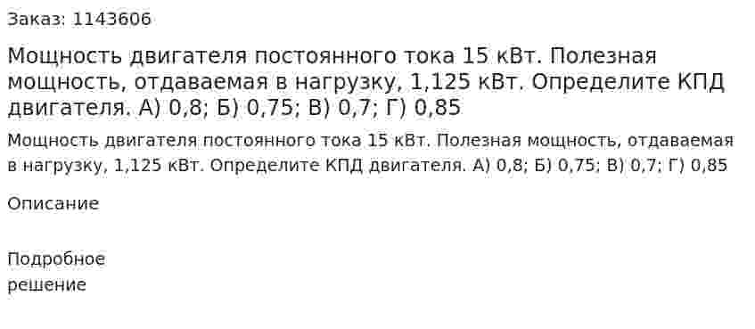 Мощность двигателя постоянного тока 15 кВт. Полезная мощность, отдаваемая в нагрузку, 1,125 кВт. Определите КПД двигателя. А) 0,8;  Б) 0,75;  В) 0,7;  Г) 0,85 