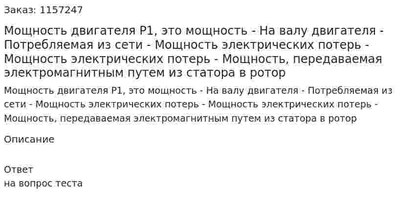 Мощность двигателя Р1, это мощность - На валу двигателя - Потребляемая из сети - Мощность электрических потерь - Мощность электрических потерь - Мощность, передаваемая электромагнитным путем из статора в ротор 