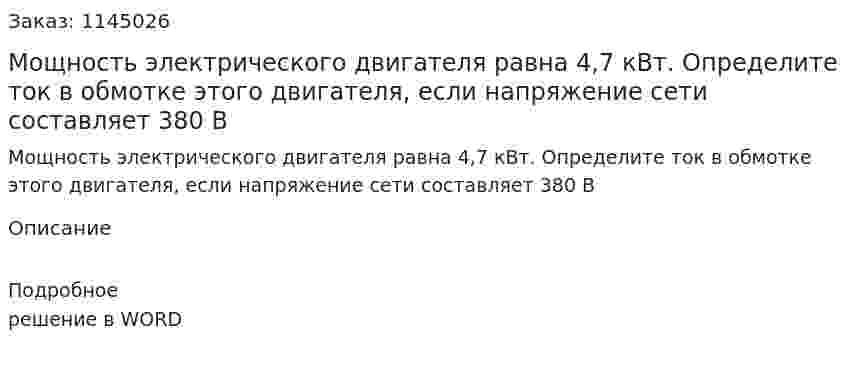 Мощность электрического двигателя равна 4,7 кВт. Определите ток в обмотке этого двигателя, если напряжение сети составляет 380 В 