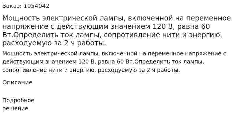 Мощность электрической лампы, включенной на переменное напряжение с действующим значением 120 В, равна 60 Вт.Определить ток лампы, сопротивление нити и энергию, расходуемую за 2 ч работы. 