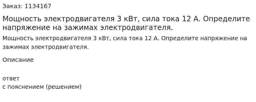Мощность электродвигателя 3 кВт, сила тока 12 А. Определите напряжение на зажимах электродвигателя.  
