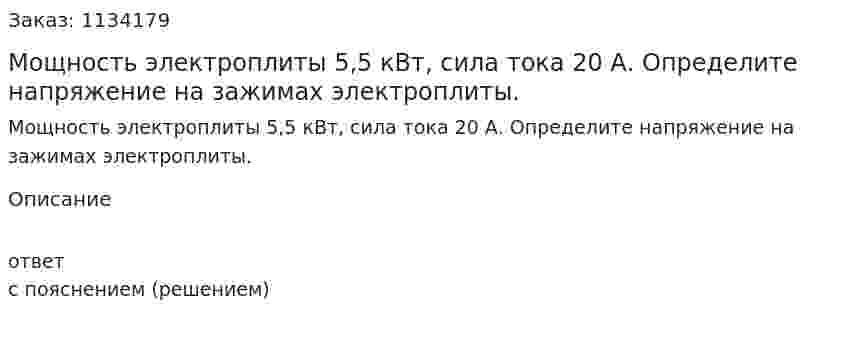 Мощность электроплиты 5,5 кВт, сила тока 20 А. Определите напряжение на зажимах электроплиты.  