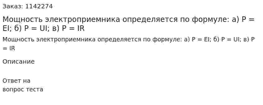 Мощность электроприемника определяется по формуле:  а) P = EI;  б) P = UI;  в) P = IR 
