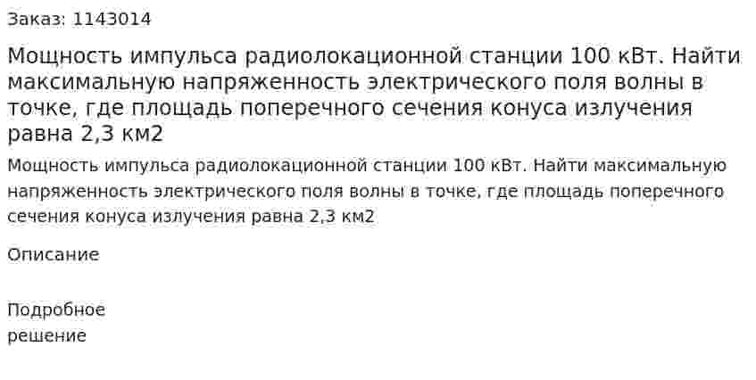 Мощность импульса радиолокационной станции 100 кВт. Найти максимальную напряженность электрического поля волны в точке, где площадь поперечного сечения конуса излучения равна 2,3 км2 