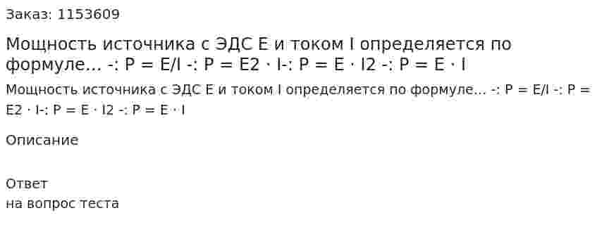 Мощность источника с ЭДС Е и током I определяется по формуле… -: P = E/I -: P = E2 · I-: P = E · I2 -: P = E · I 