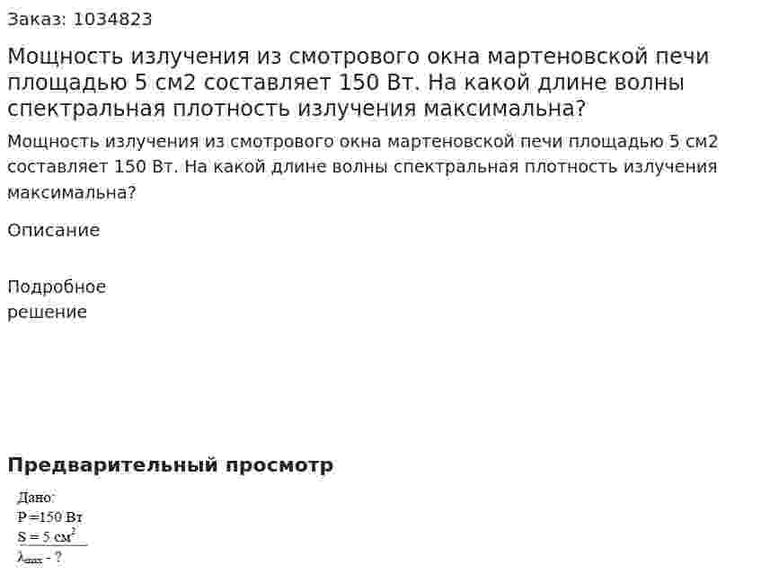 Мощность излучения из смотрового окна мартеновской печи площадью 5 см2 составляет 150 Вт. На какой длине волны спектральная плотность излучения максимальна? 