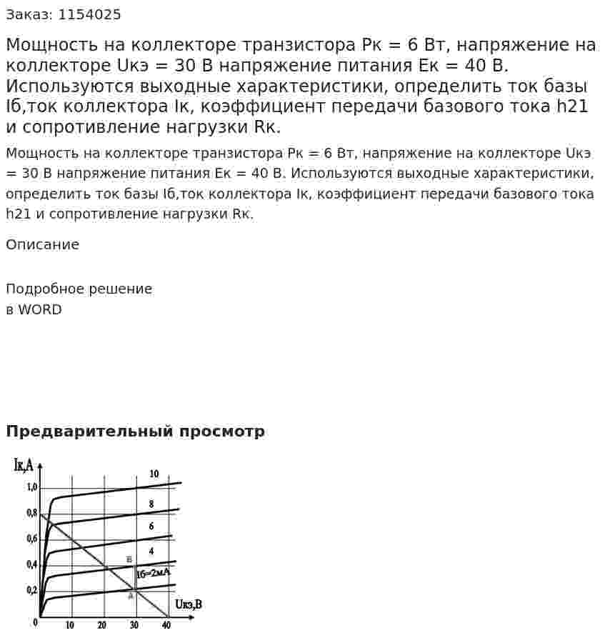 Мощность на коллекторе транзистора Pк = 6 Вт, напряжение на коллекторе Uкэ = 30 В напряжение питания Eк = 40 В. Используются выходные характеристики, определить ток базы Iб,ток коллектора Iк, коэффициент передачи базового тока  h21 и сопротивление нагрузки Rк. 