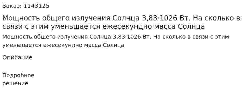 Мощность общего излучения Солнца 3,83·1026 Вт. На сколько в связи с этим уменьшается ежесекундно масса Солнца 